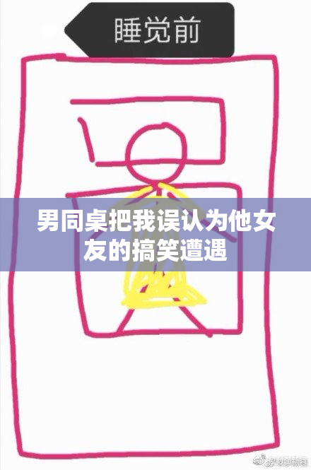 男同桌把我误认为他女友的搞笑遭遇