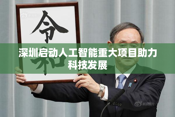 深圳启动人工智能重大项目助力科技发展