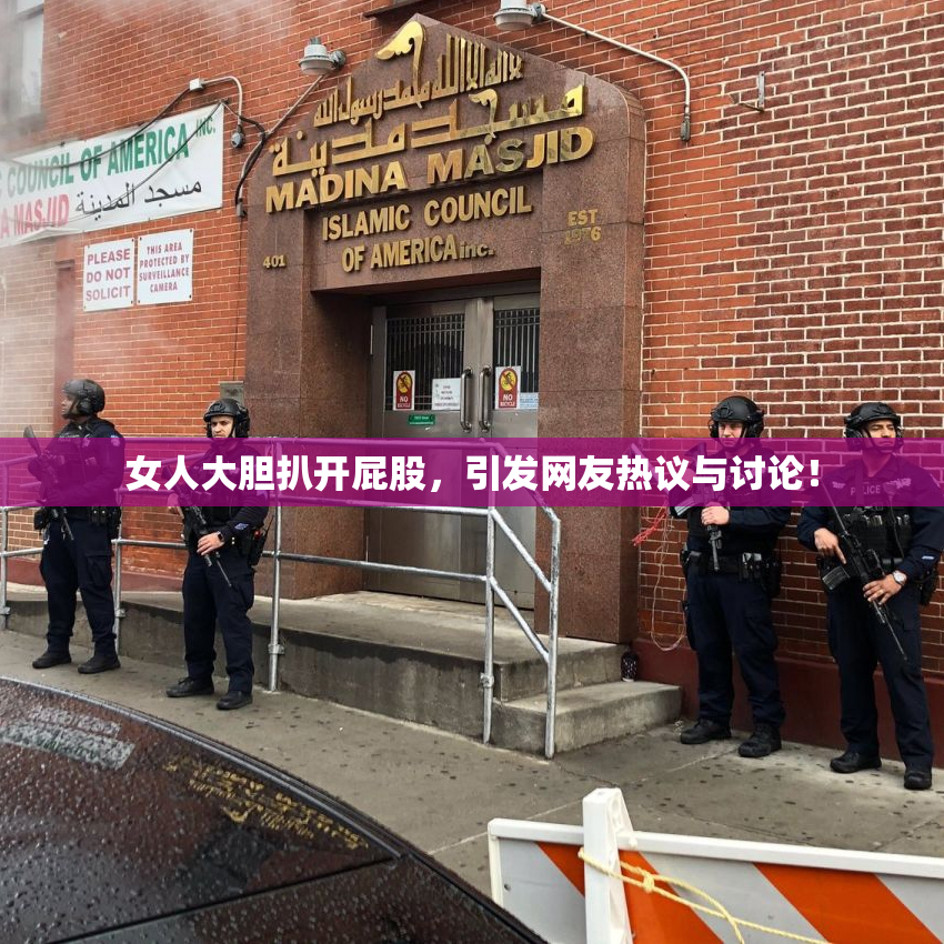 女人大胆扒开屁股，引发网友热议与讨论！