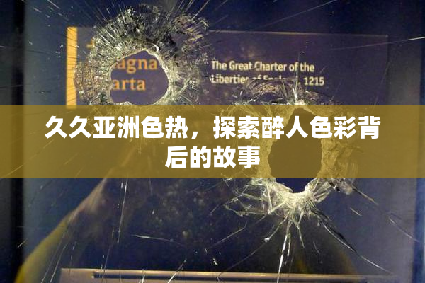 久久亚洲色热，探索醉人色彩背后的故事