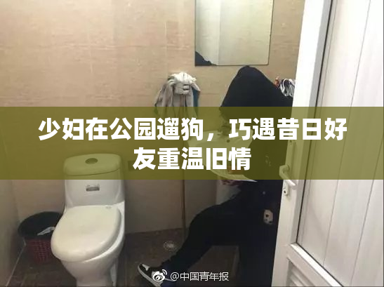 少妇在公园遛狗，巧遇昔日好友重温旧情