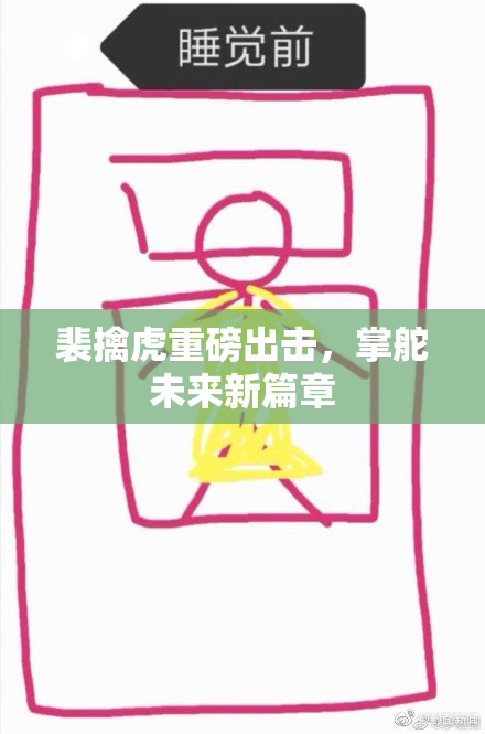 裴擒虎重磅出击，掌舵未来新篇章