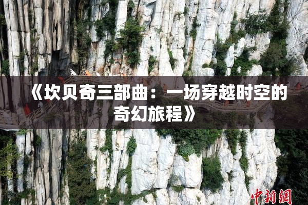 《坎贝奇三部曲：一场穿越时空的奇幻旅程》