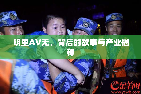 明里AV无，背后的故事与产业揭秘