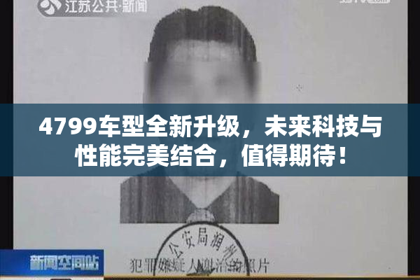 4799车型全新升级，未来科技与性能完美结合，值得期待！