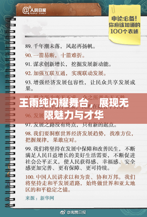 王雨纯闪耀舞台，展现无限魅力与才华
