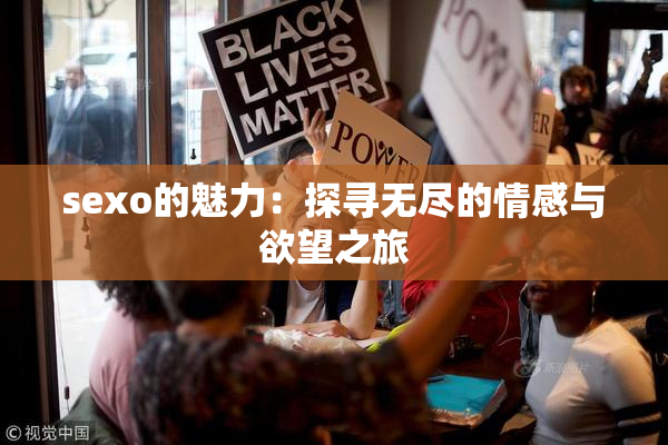 sexo的魅力：探寻无尽的情感与欲望之旅