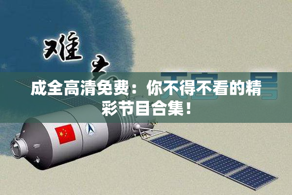 成全高清免费：你不得不看的精彩节目合集！