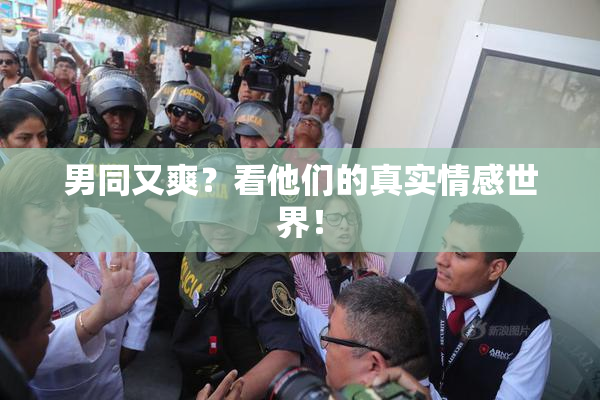 男同又爽？看他们的真实情感世界！