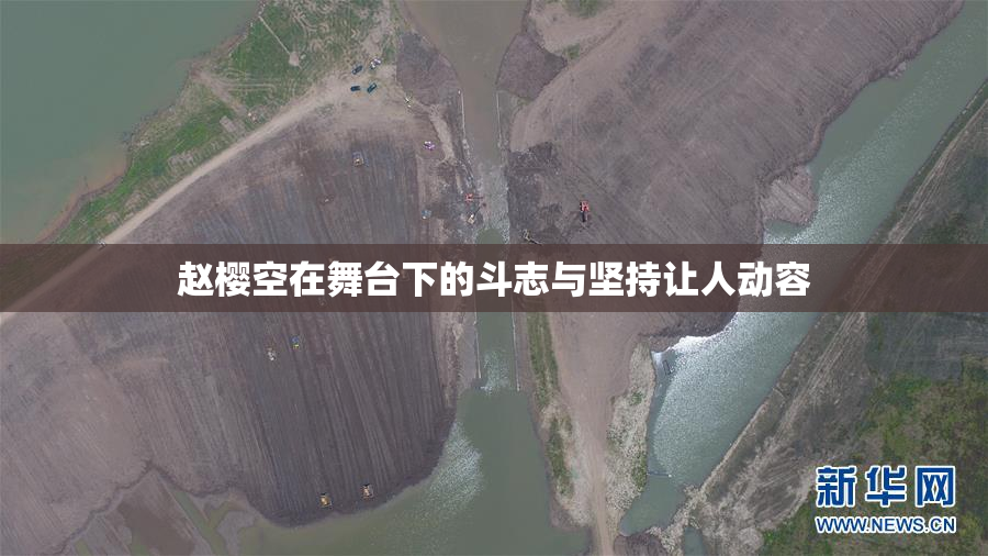 赵樱空在舞台下的斗志与坚持让人动容