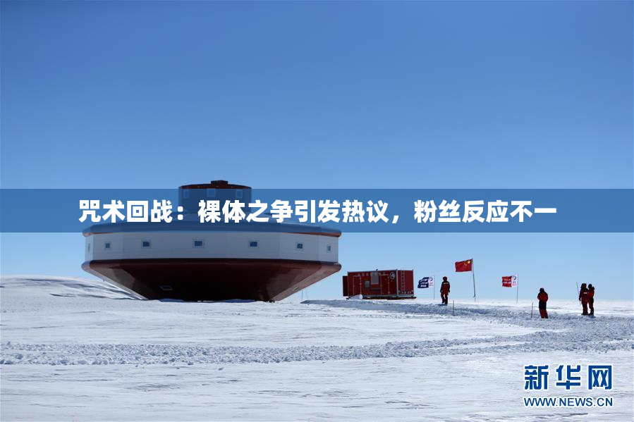 咒术回战：裸体之争引发热议，粉丝反应不一