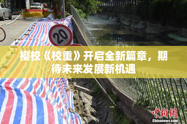 樱校《校重》开启全新篇章，期待未来发展新机遇