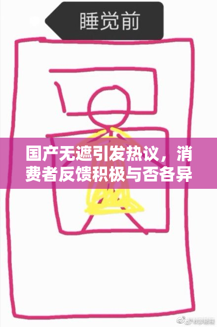 国产无遮引发热议，消费者反馈积极与否各异