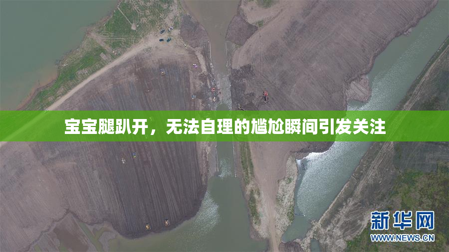 宝宝腿趴开，无法自理的尴尬瞬间引发关注