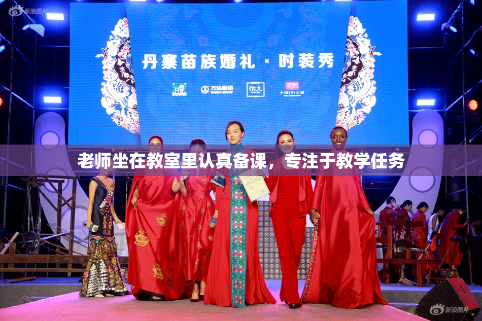 老师坐在教室里认真备课，专注于教学任务