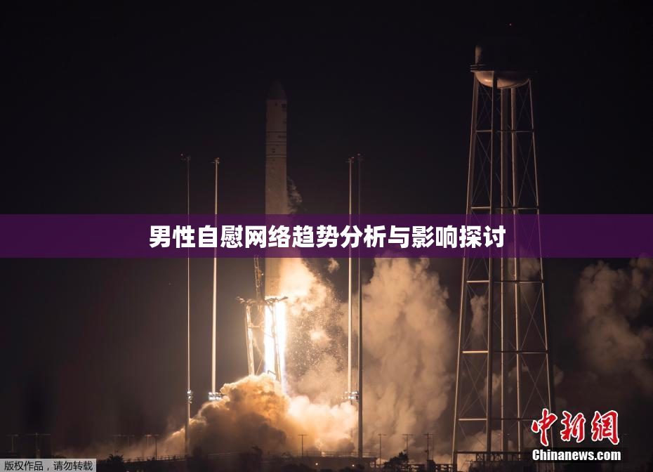 男性自慰网络趋势分析与影响探讨