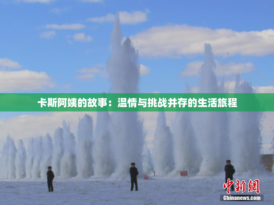 卡斯阿姨的故事：温情与挑战并存的生活旅程