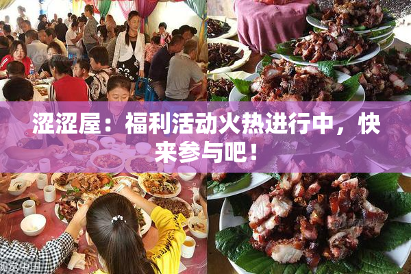 涩涩屋：福利活动火热进行中，快来参与吧！