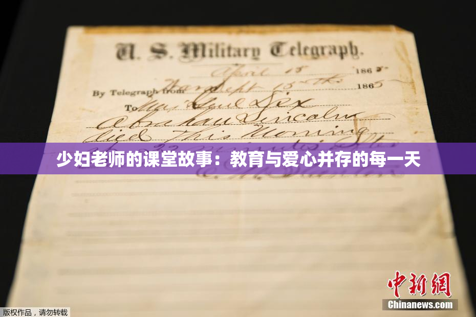 少妇老师的课堂故事：教育与爱心并存的每一天