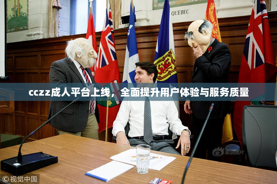 cczz成人平台上线，全面提升用户体验与服务质量