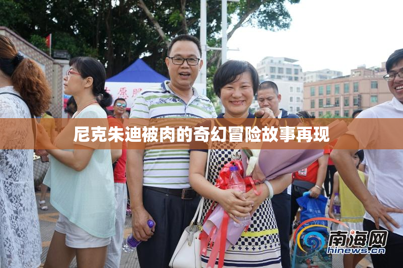 尼克朱迪被肉的奇幻冒险故事再现