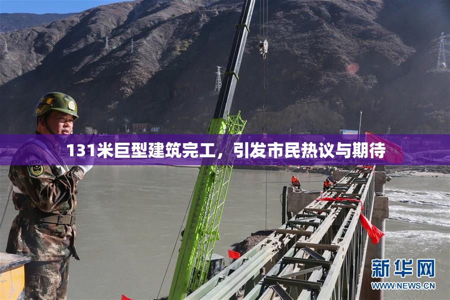 131米巨型建筑完工，引发市民热议与期待