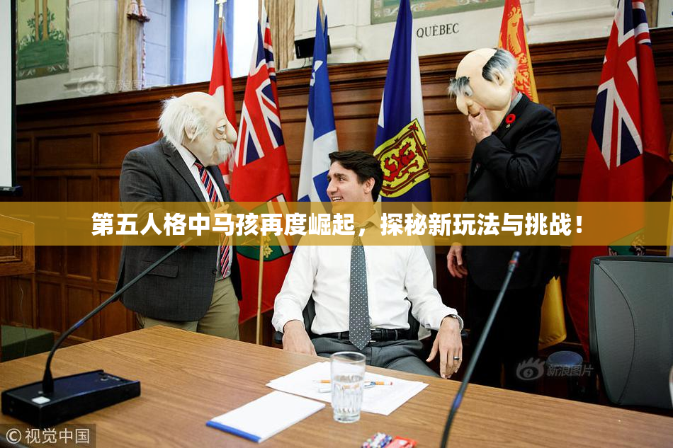 第五人格中马孩再度崛起，探秘新玩法与挑战！