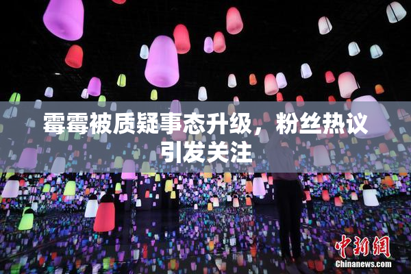 霉霉被质疑事态升级，粉丝热议引发关注