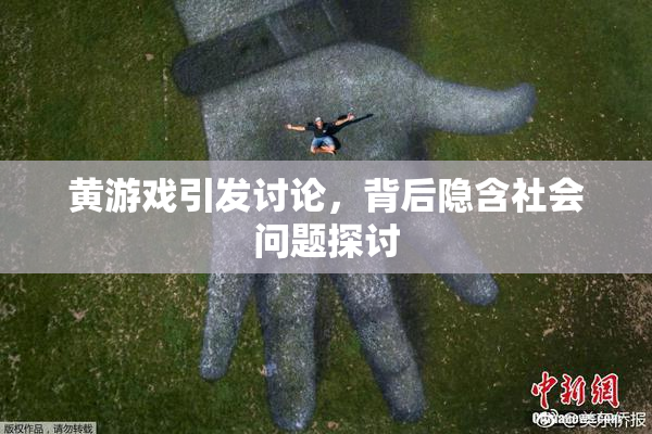 黄游戏引发讨论，背后隐含社会问题探讨