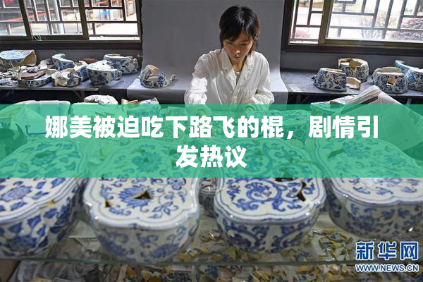 娜美被迫吃下路飞的棍，剧情引发热议