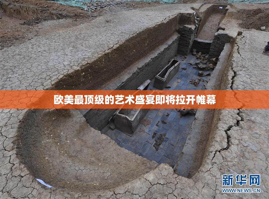 欧美最顶级的艺术盛宴即将拉开帷幕