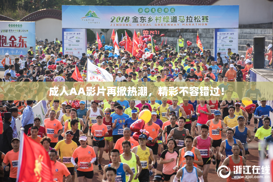 成人AA影片再掀热潮，精彩不容错过！