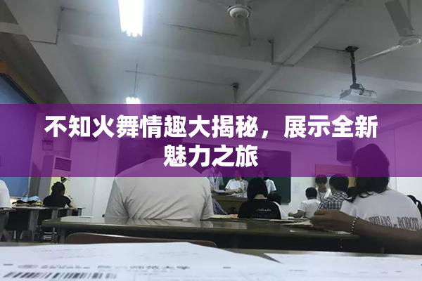不知火舞情趣大揭秘，展示全新魅力之旅