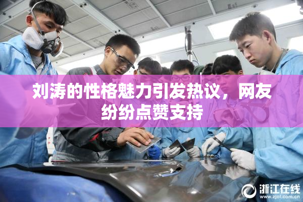 刘涛的性格魅力引发热议，网友纷纷点赞支持