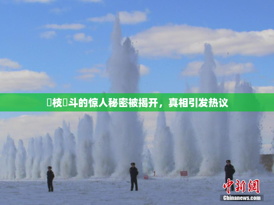狛枝凪斗的惊人秘密被揭开，真相引发热议
