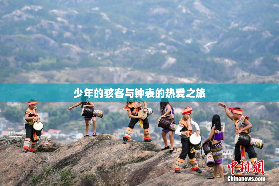 少年的骇客与钟表的热爱之旅