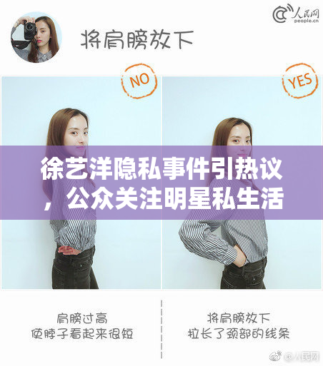 徐艺洋隐私事件引热议，公众关注明星私生活问题