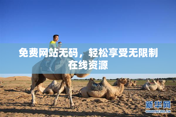 免费网站无码，轻松享受无限制在线资源