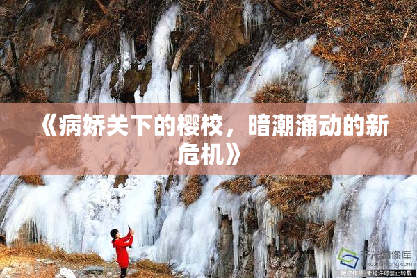 《病娇关下的樱校，暗潮涌动的新危机》