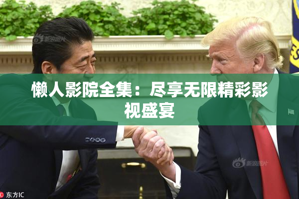懒人影院全集：尽享无限精彩影视盛宴