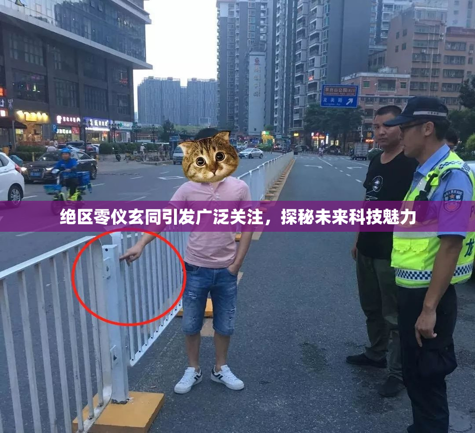 绝区零仪玄同引发广泛关注，探秘未来科技魅力