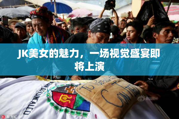 JK美女的魅力，一场视觉盛宴即将上演