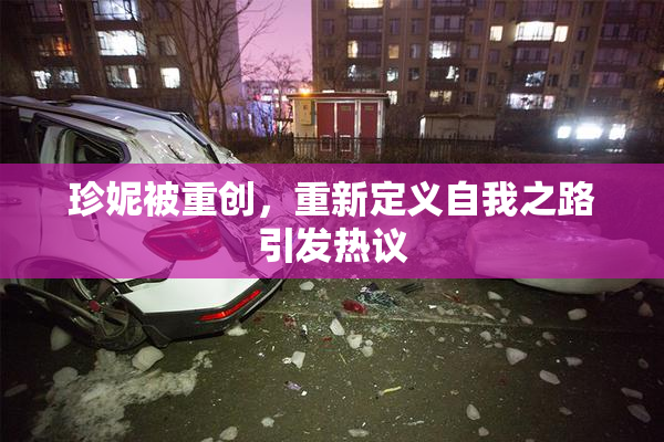 珍妮被重创，重新定义自我之路引发热议