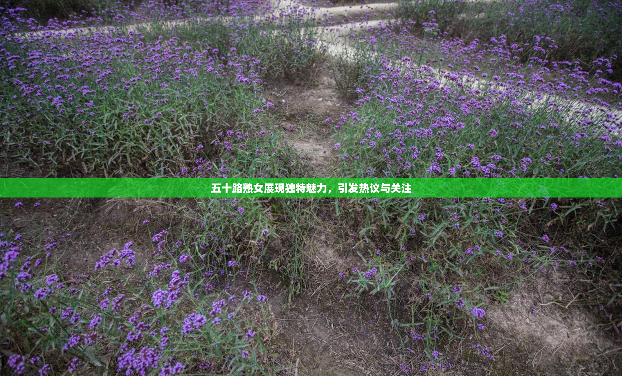 五十路熟女展现独特魅力，引发热议与关注