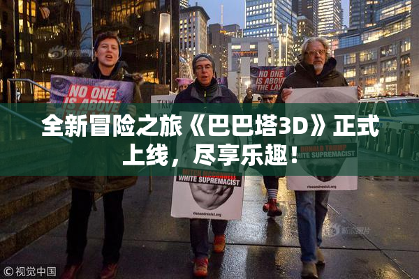 全新冒险之旅《巴巴塔3D》正式上线，尽享乐趣！