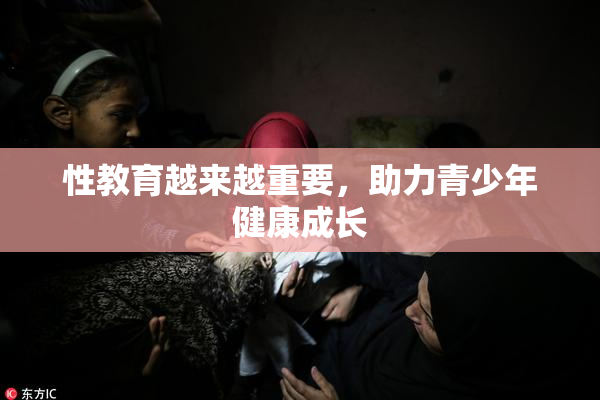性教育越来越重要，助力青少年健康成长