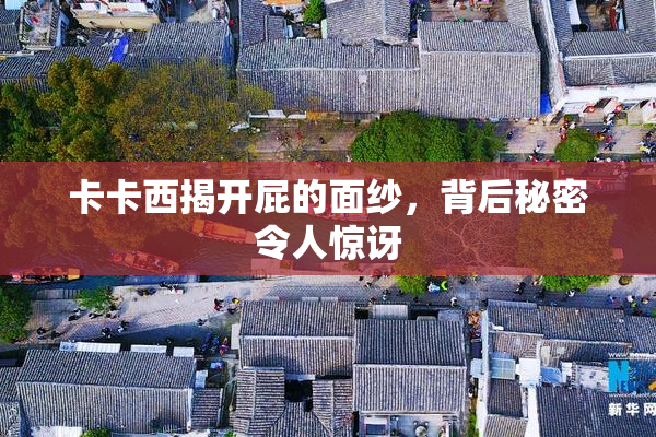 卡卡西揭开屁的面纱，背后秘密令人惊讶