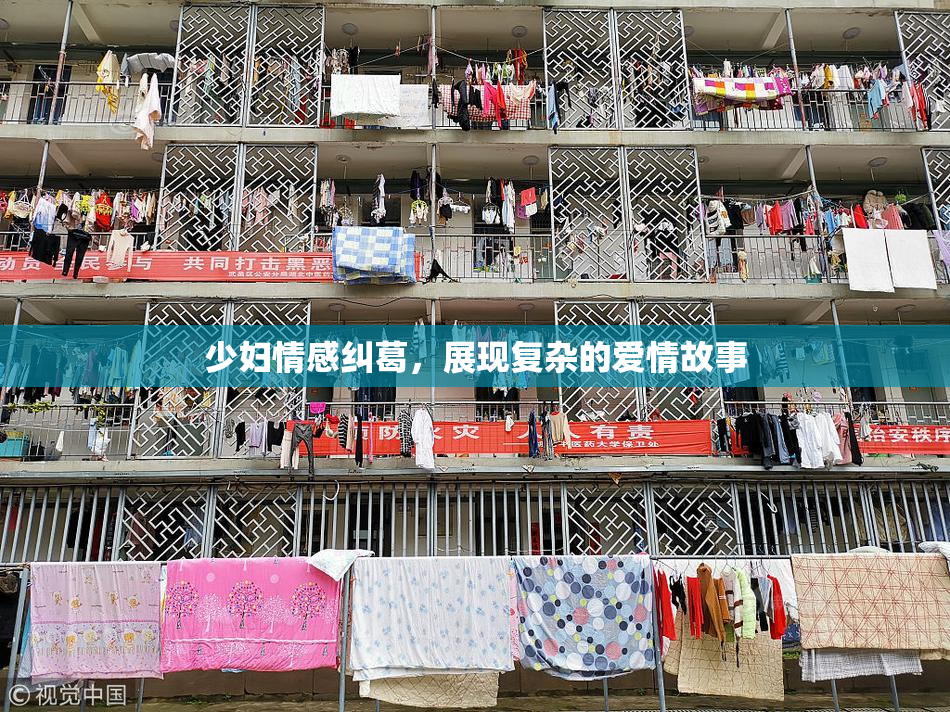 少妇情感纠葛，展现复杂的爱情故事