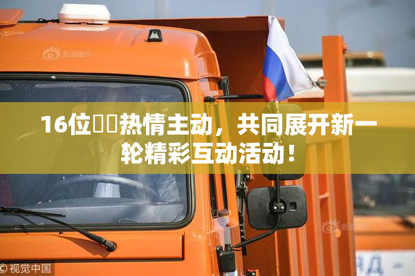16位妺妺热情主动，共同展开新一轮精彩互动活动！