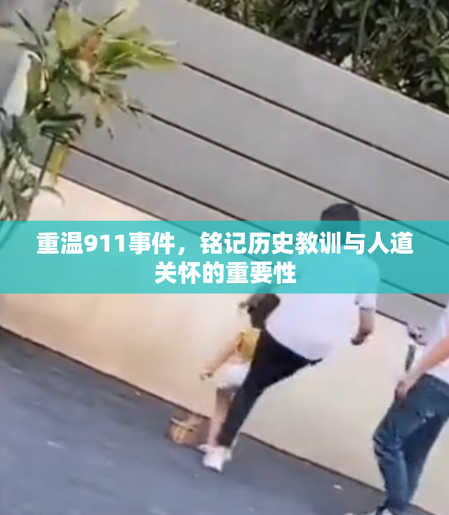 重温911事件，铭记历史教训与人道关怀的重要性